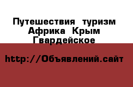 Путешествия, туризм Африка. Крым,Гвардейское